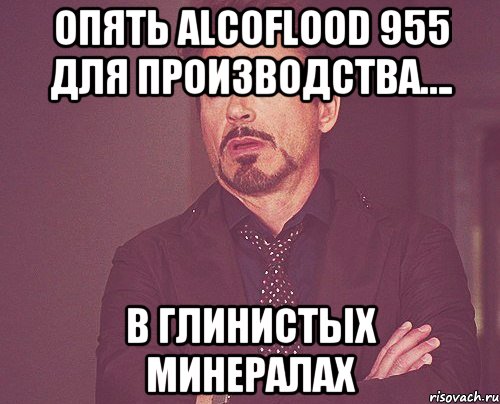 опять alcoflood 955 для производства…. в глинистых минералах, Мем твое выражение лица