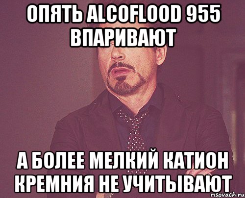 опять alcoflood 955 впаривают а более мелкий катион кремния не учитывают, Мем твое выражение лица