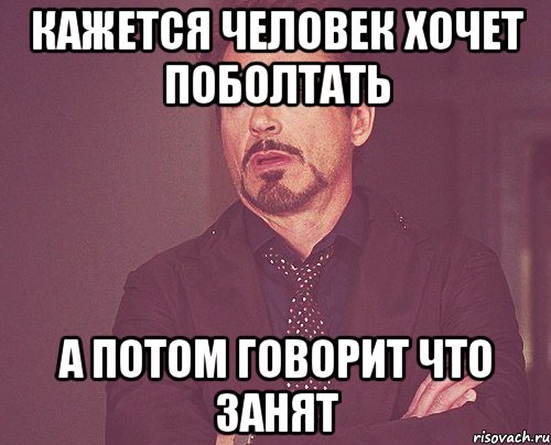 кажется человек хочет поболтать а потом говорит что занят, Мем твое выражение лица