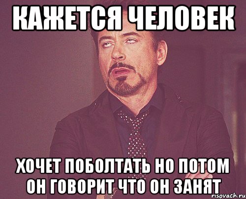 кажется человек хочет поболтать но потом он говорит что он занят, Мем твое выражение лица