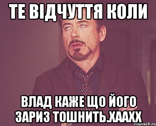 те відчуття коли влад каже що його зариз тошнить.хаахх, Мем твое выражение лица