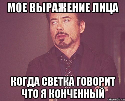 мое выражение лица когда светка говорит что я конченный, Мем твое выражение лица