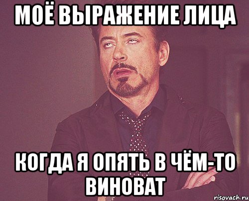 моё выражение лица когда я опять в чём-то виноват, Мем твое выражение лица