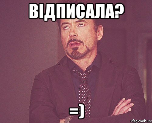 відписала? =), Мем твое выражение лица