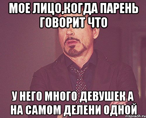 мое лицо,когда парень говорит что у него много девушек а на самом делени одной, Мем твое выражение лица