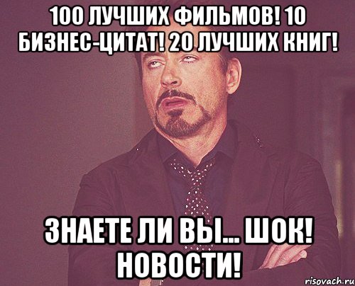 100 лучших фильмов! 10 бизнес-цитат! 20 лучших книг! знаете ли вы... шок! новости!, Мем твое выражение лица