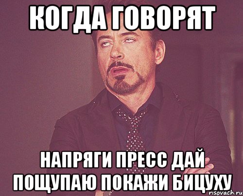 когда говорят напряги пресс дай пощупаю покажи бицуху, Мем твое выражение лица