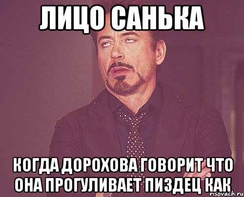 лицо санька когда дорохова говорит что она прогуливает пиздец как, Мем твое выражение лица