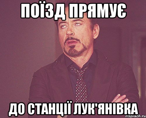 поїзд прямує до станції лук'янівка, Мем твое выражение лица