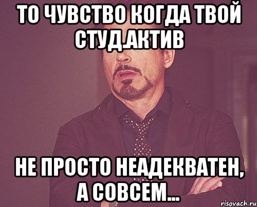 то чувство когда твой студ.актив не просто неадекватен, а совсем..., Мем твое выражение лица