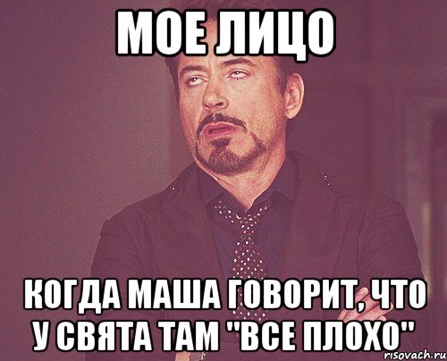 мое лицо когда маша говорит, что у свята там "все плохо", Мем твое выражение лица