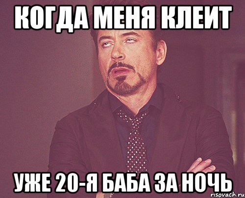 когда меня клеит уже 20-я баба за ночь, Мем твое выражение лица