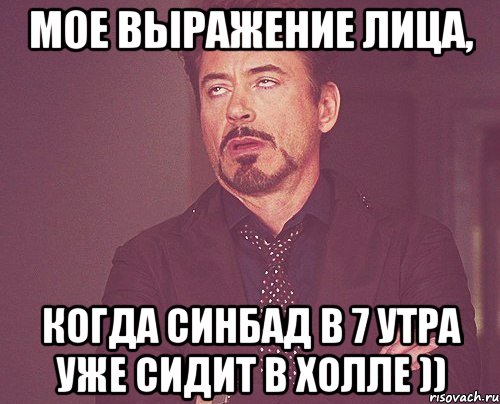 мое выражение лица, когда синбад в 7 утра уже сидит в холле )), Мем твое выражение лица