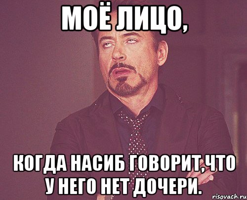 моё лицо, когда насиб говорит,что у него нет дочери., Мем твое выражение лица