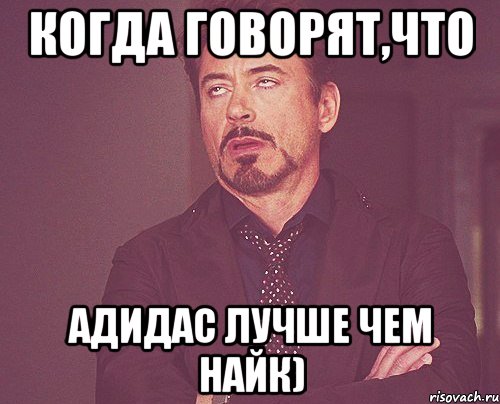 когда говорят,что адидас лучше чем найк), Мем твое выражение лица