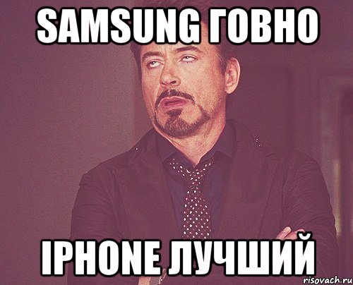 samsung говно iphone лучший, Мем твое выражение лица