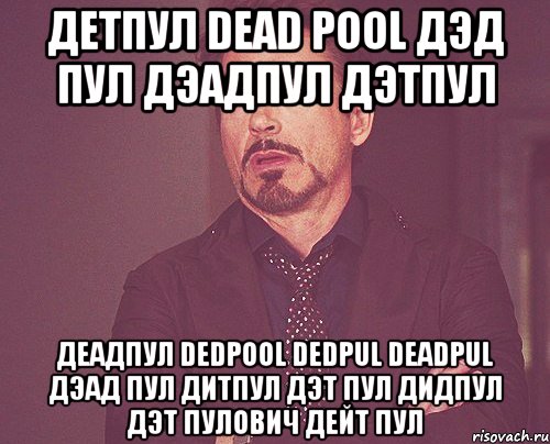 детпул dead pool дэд пул дэадпул дэтпул деадпул dedpool dedpul deadpul дэад пул дитпул дэт пул дидпул дэт пулович дейт пул, Мем твое выражение лица