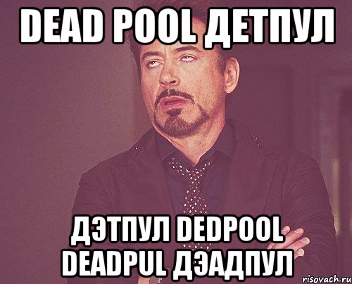 dead pool детпул дэтпул dedpool deadpul дэадпул, Мем твое выражение лица