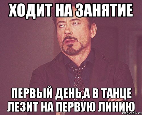 ходит на занятие первый день,а в танце лезит на первую линию, Мем твое выражение лица