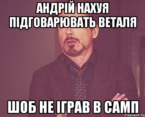 андрій нахуя підговарювать веталя шоб не іграв в самп, Мем твое выражение лица