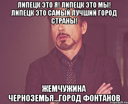 липецк это я! липецк это мы! липецк это самый лучший город страны! жемчужина черноземья...город фонтанов, Мем твое выражение лица