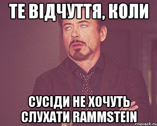 те відчуття, коли сусіди не хочуть слухати rammstein, Мем твое выражение лица