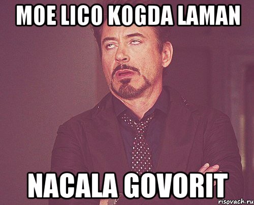 moe lico kogda laman nacala govorit, Мем твое выражение лица