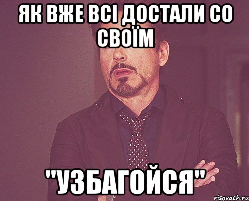 як вже всі достали со своїм "узбагойся", Мем твое выражение лица