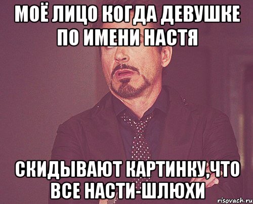 моё лицо когда девушке по имени настя скидывают картинку,что все насти-шлюхи, Мем твое выражение лица