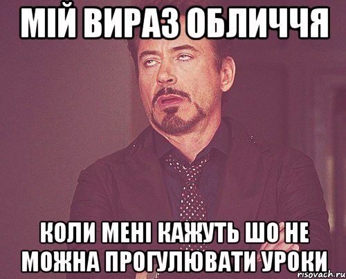 мій вираз обличчя коли мені кажуть шо не можна прогулювати уроки, Мем твое выражение лица