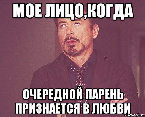 мое лицо,когда очередной парень признается в любви, Мем твое выражение лица