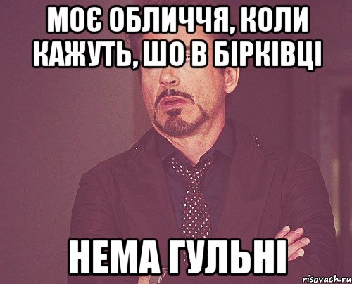 моє обличчя, коли кажуть, шо в бірківці нема гульні, Мем твое выражение лица