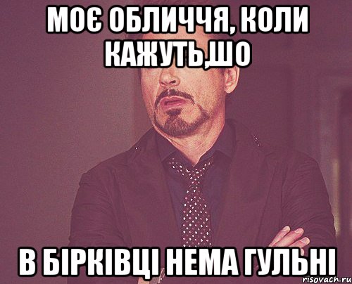 моє обличчя, коли кажуть,шо в бірківці нема гульні, Мем твое выражение лица