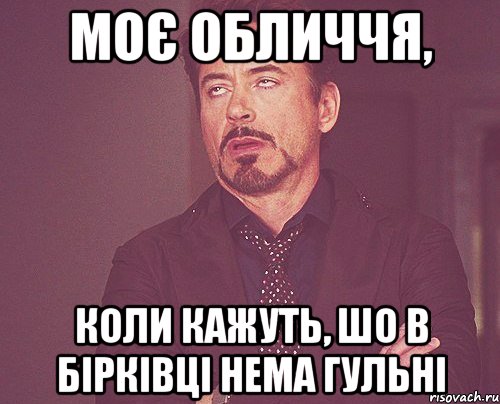 моє обличчя, коли кажуть, шо в бірківці нема гульні, Мем твое выражение лица