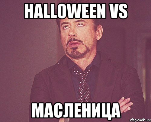 halloween vs масленица, Мем твое выражение лица