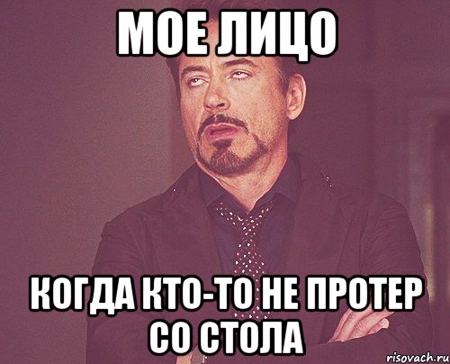 мое лицо когда кто-то не протер со стола, Мем твое выражение лица