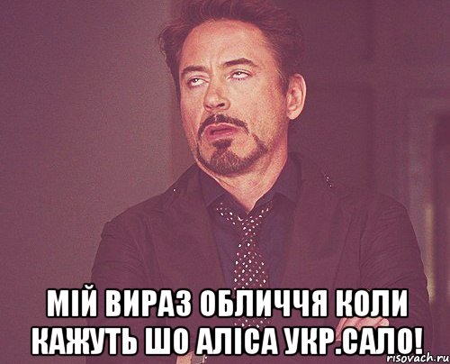  мій вираз обличчя коли кажуть шо аліса укр.сало!, Мем твое выражение лица