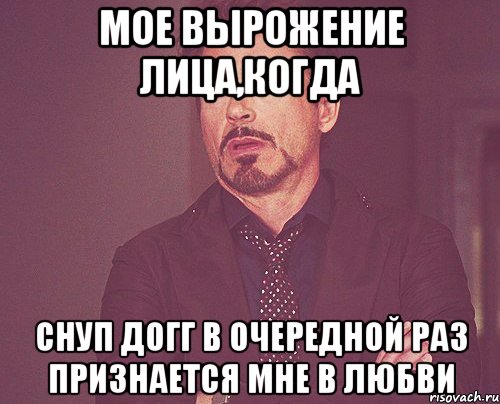 мое вырожение лица,когда снуп догг в очередной раз признается мне в любви, Мем твое выражение лица