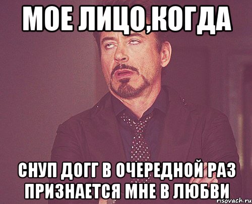 мое лицо,когда снуп догг в очередной раз признается мне в любви, Мем твое выражение лица