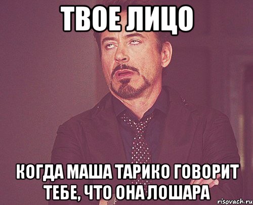 твое лицо когда маша тарико говорит тебе, что она лошара, Мем твое выражение лица