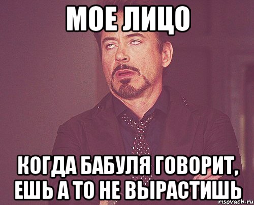 мое лицо когда бабуля говорит, ешь а то не вырастишь, Мем твое выражение лица