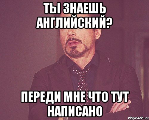 ты знаешь английский? переди мне что тут написано, Мем твое выражение лица