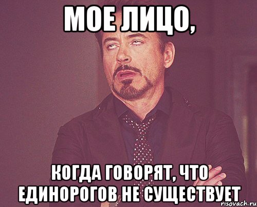 мое лицо, когда говорят, что единорогов не существует, Мем твое выражение лица