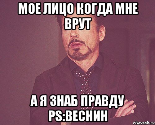 мое лицо когда мне врут а я знаб правду ps:веснин, Мем твое выражение лица