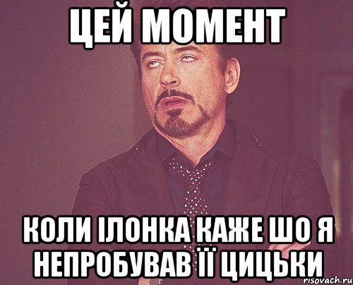 цей момент коли ілонка каже шо я непробував її цицьки, Мем твое выражение лица