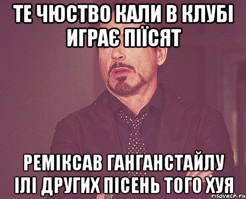 те чюство кали в клубі играє піїсят реміксав ганганстайлу ілі других пісень того хуя, Мем твое выражение лица