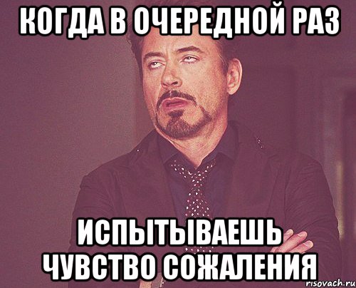 когда в очередной раз испытываешь чувство сожаления, Мем твое выражение лица