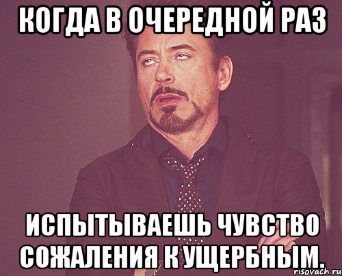 когда в очередной раз испытываешь чувство сожаления к ущербным., Мем твое выражение лица