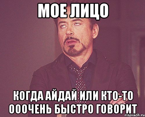 мое лицо когда айдай или кто-то ооочень быстро говорит, Мем твое выражение лица