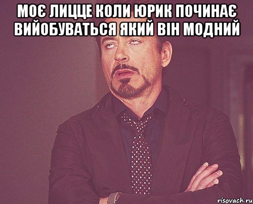 моє лицце коли юрик починає вийобуваться який він модний , Мем твое выражение лица